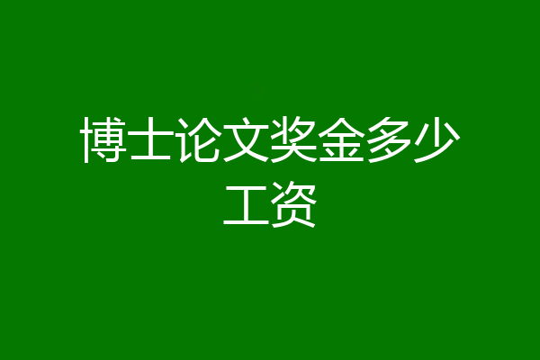 博士论文奖金多少工资