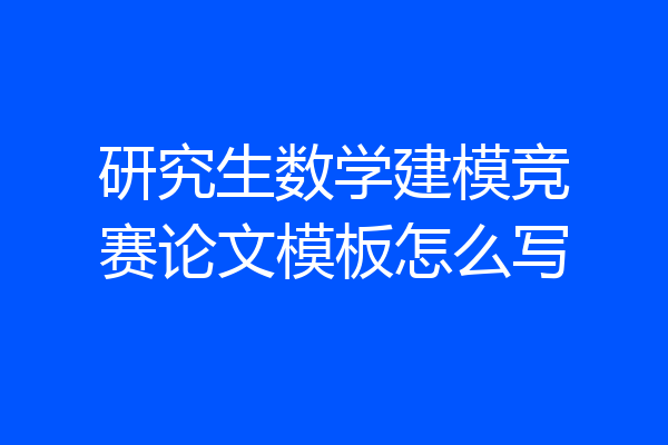 研究生数学建模竞赛论文模板怎么写