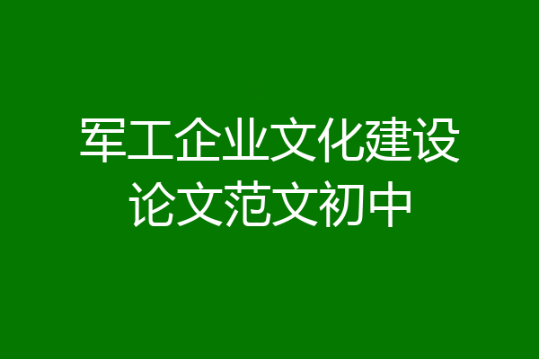 军工企业文化建设论文范文初中