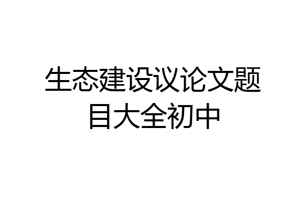 生态建设议论文题目大全初中