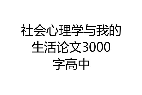 社会心理学与我的生活论文3000字高中