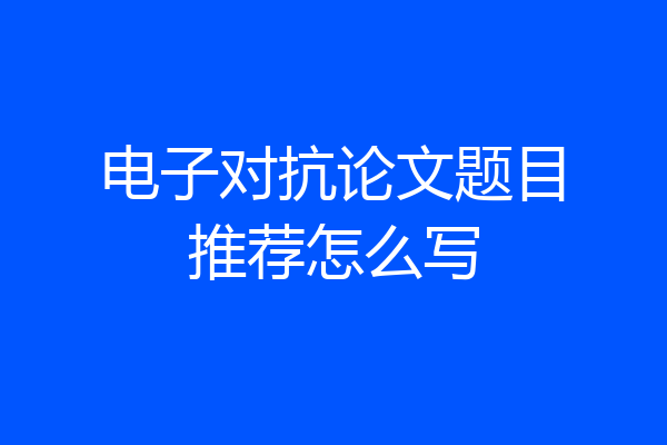 电子对抗论文题目推荐怎么写