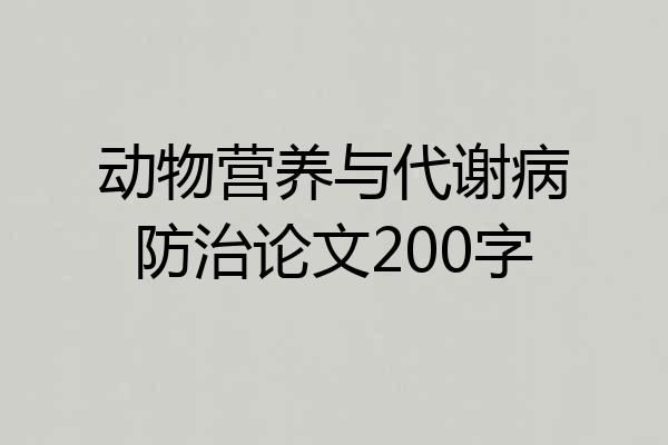 动物营养与代谢病防治论文200字