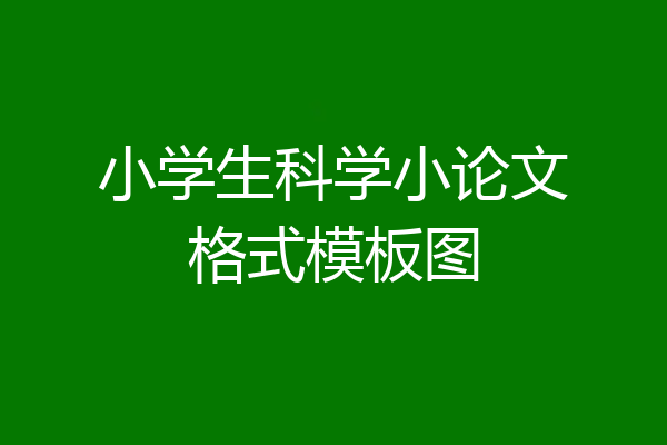 小学生科学小论文格式模板图