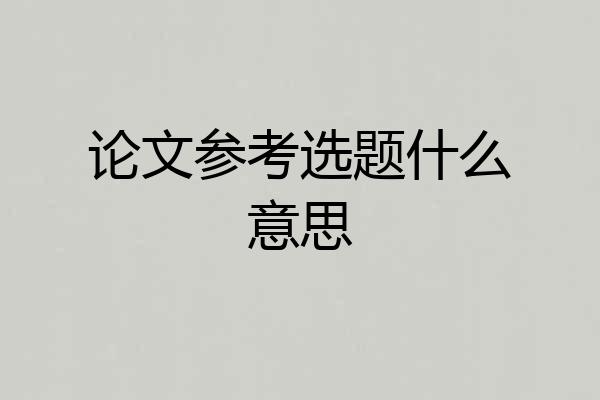 论文参考选题什么意思