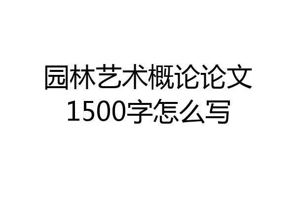 园林艺术概论论文1500字怎么写
