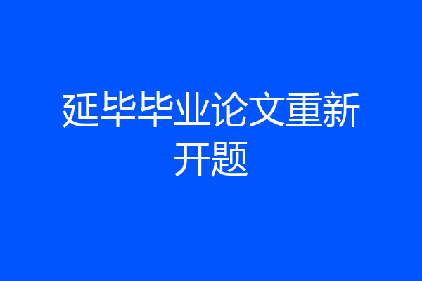 延毕毕业论文重新开题
