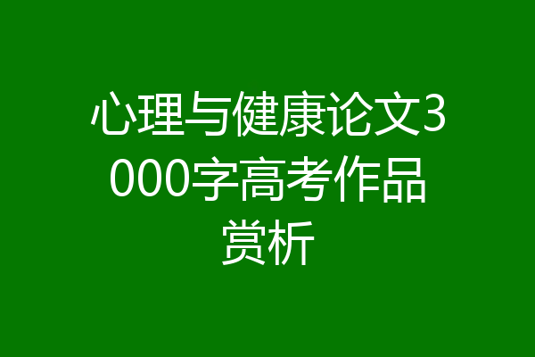 心理与健康论文3000字高考作品赏析