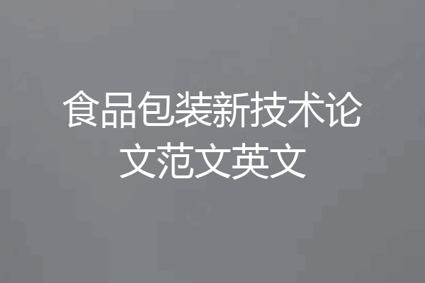 食品包装新技术论文范文英文