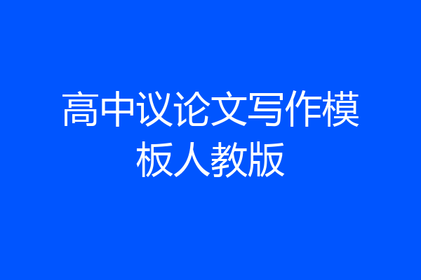 高中议论文写作模板人教版