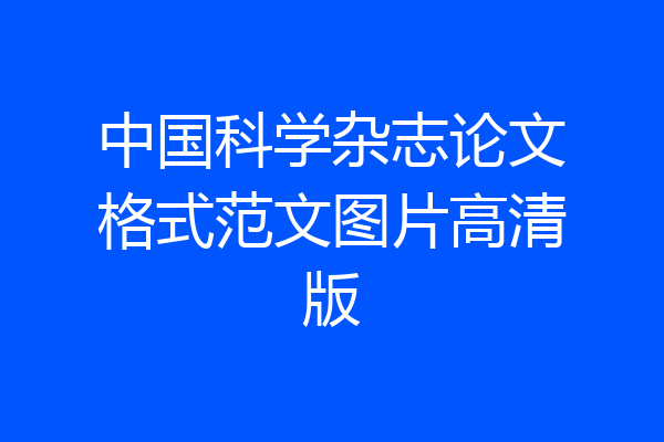中国科学杂志论文格式范文图片高清版