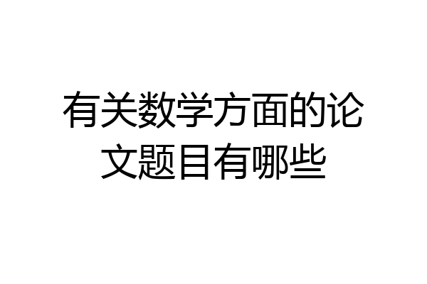 有关数学方面的论文题目有哪些