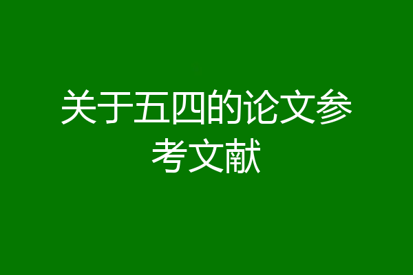 关于五四的论文参考文献