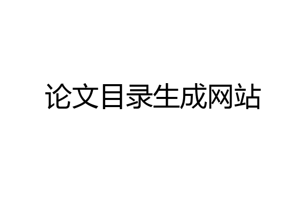 论文目录生成网站