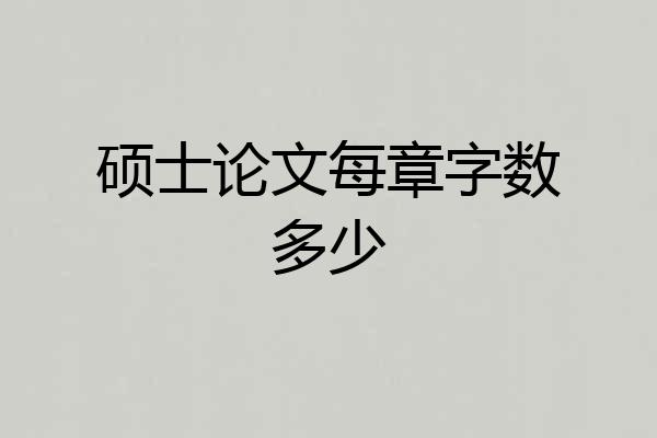 硕士论文每章字数多少
