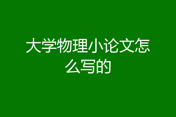 大学物理小论文怎么写的