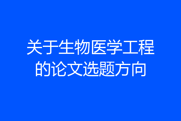 关于生物医学工程的论文选题方向