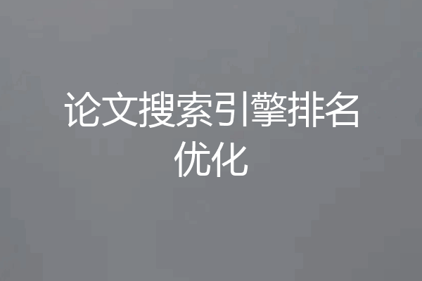 论文搜索引擎排名优化