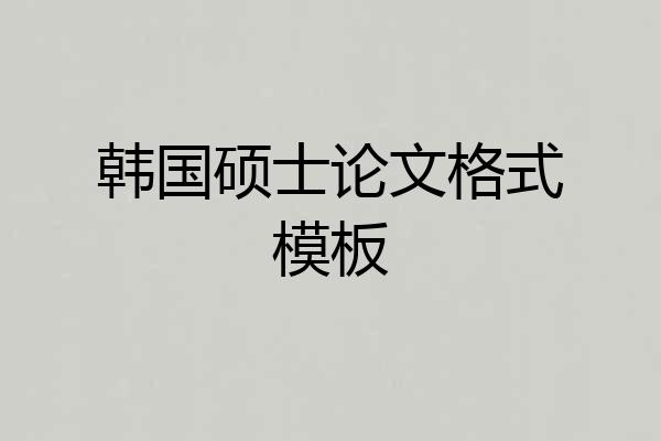 韩国硕士论文格式模板