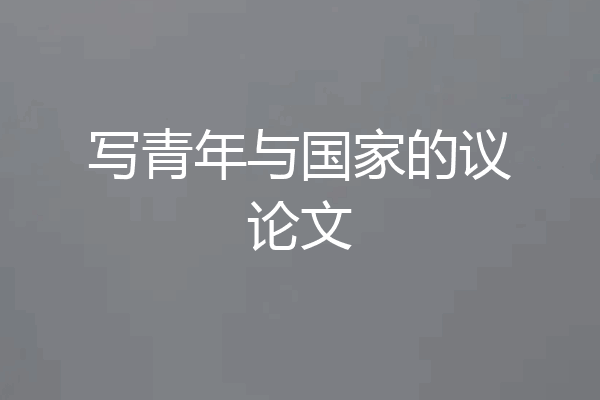 写青年与国家的议论文