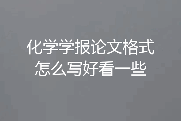 化学学报论文格式怎么写好看一些