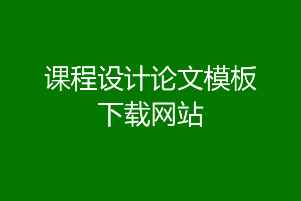 课程设计论文模板下载网站