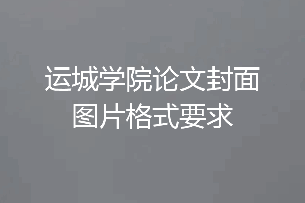 运城学院论文封面图片格式要求
