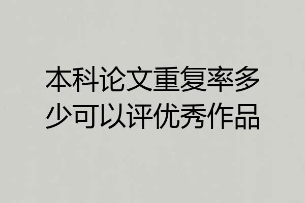 本科论文重复率多少可以评优秀作品