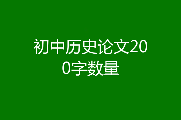 初中历史论文200字数量