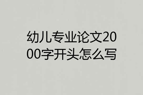 幼儿专业论文2000字开头怎么写