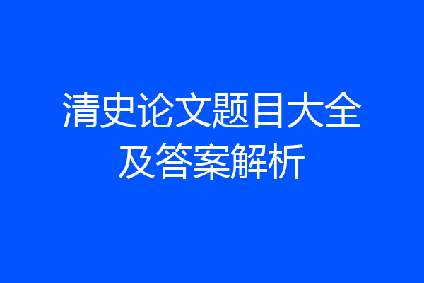 清史论文题目大全及答案解析