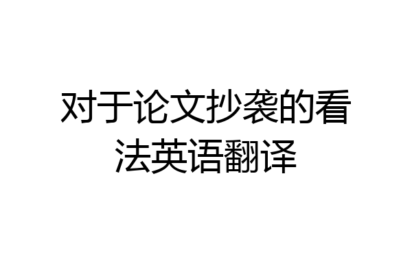 对于论文抄袭的看法英语翻译
