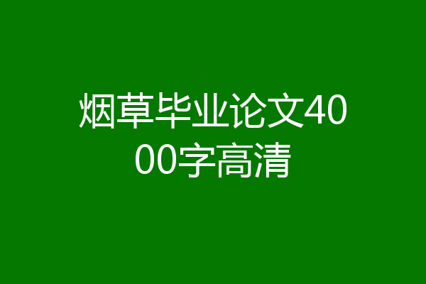 烟草毕业论文4000字高清