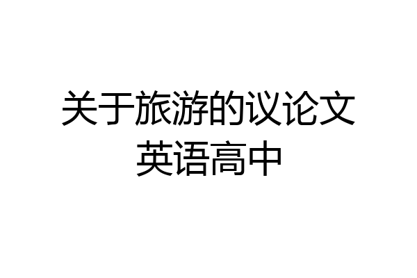 关于旅游的议论文英语高中