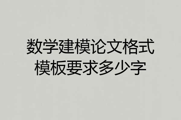 数学建模论文格式模板要求多少字