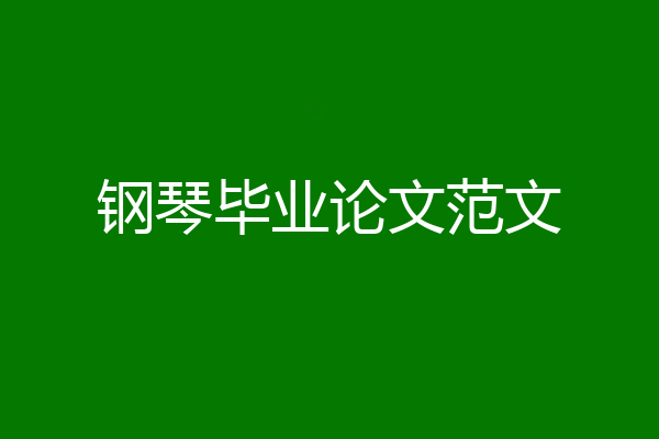 钢琴毕业论文范文
