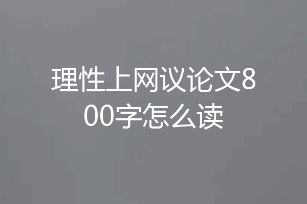 理性上网议论文800字怎么读