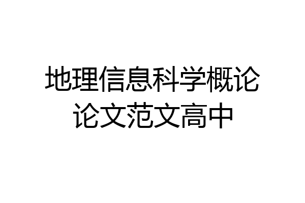 地理信息科学概论论文范文高中