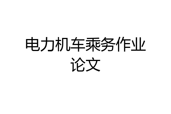 电力机车乘务作业论文