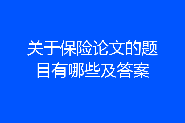 关于保险论文的题目有哪些及答案