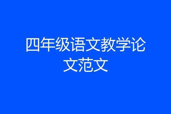 四年级语文教学论文范文