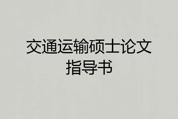 交通运输硕士论文指导书