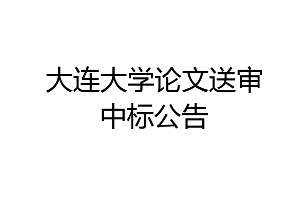大连大学论文送审中标公告
