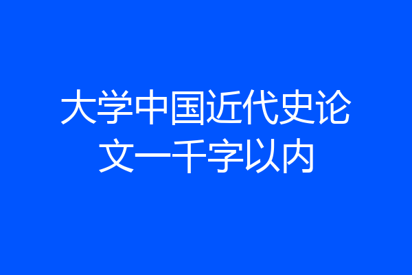 大学中国近代史论文一千字以内