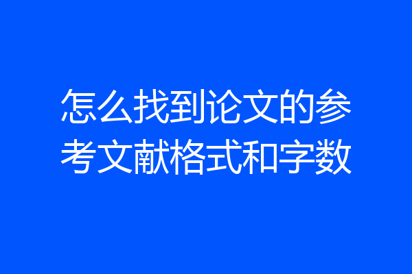 怎么找到论文的参考文献格式和字数