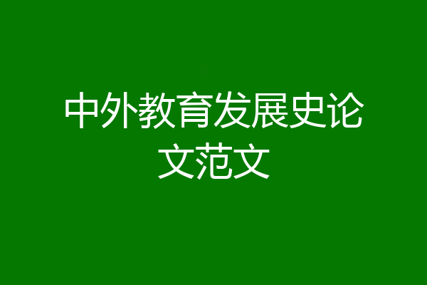 中外教育发展史论文范文