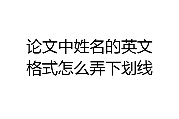 论文中姓名的英文格式怎么弄下划线