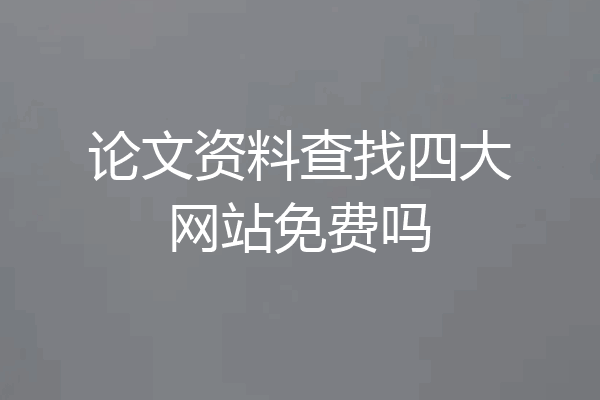 论文资料查找四大网站免费吗