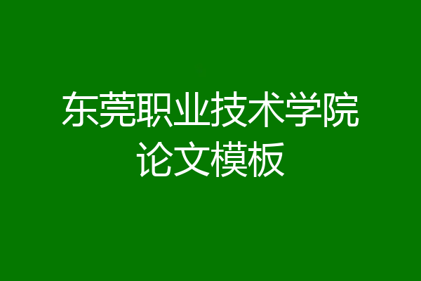 东莞职业技术学院论文模板