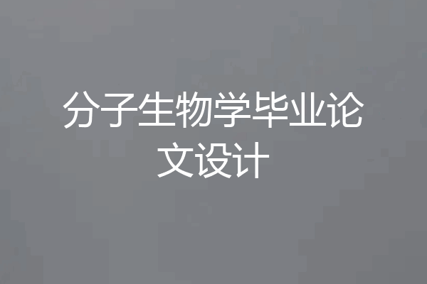 分子生物学毕业论文设计